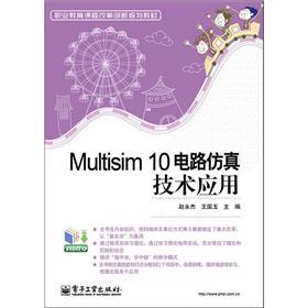 职业教育课程改革创新规划教材：Multisim 10电路仿真技术应用