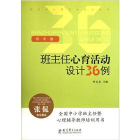 班主任心育活动设计36例（初中卷）