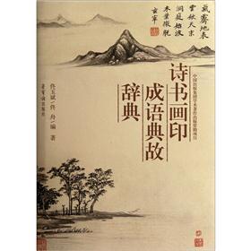 诗书画印成语典故辞典9787500313793