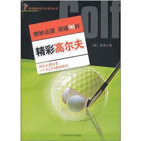 精彩高尔夫
