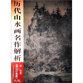 历代山水画名作解析《溪山行旅图》
