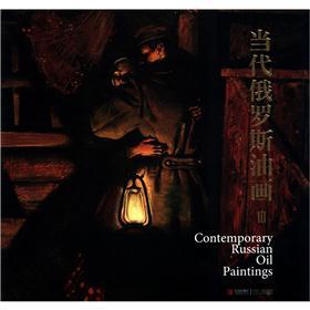 当代俄罗斯油画9787543678972