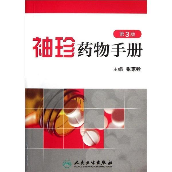 袖珍药物手册（第3版）