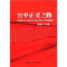公平正义之路刑事诉讼法修改决定条文释义与专题解读