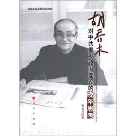 胡乔木对中共重大政治理论的晚年思考