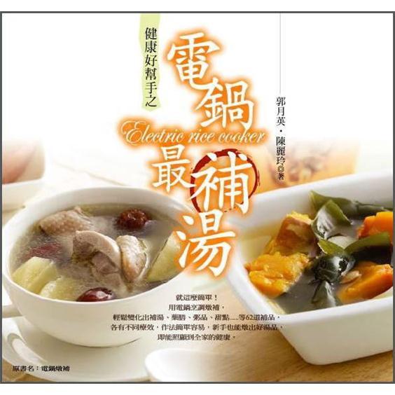 健康好幫手之電鍋最補湯