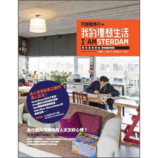 阿姆斯特丹．我的理想生活: 看、吃、住、用、穿、玩、享的創意好設計