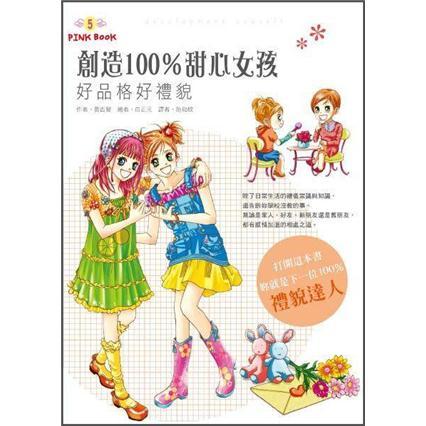 創造100%甜心女孩: 好品格好禮貌