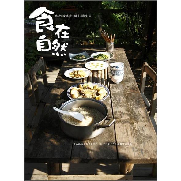 食在自然