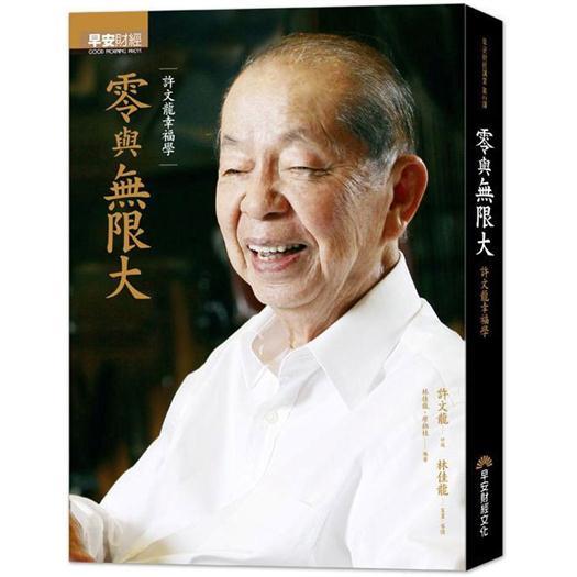 零與無限大：許文龍幸福學