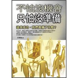 不怕沒機會只怕沒準備