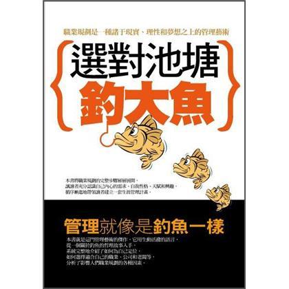 選對池塘釣大魚