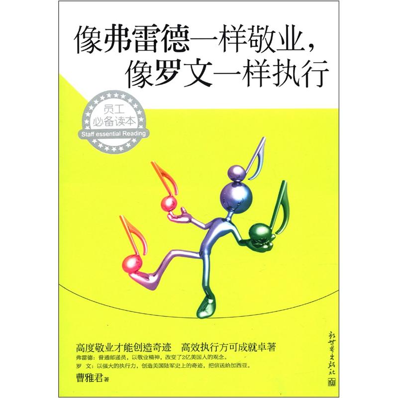 像弗雷德一样敬业，像罗文一样执行