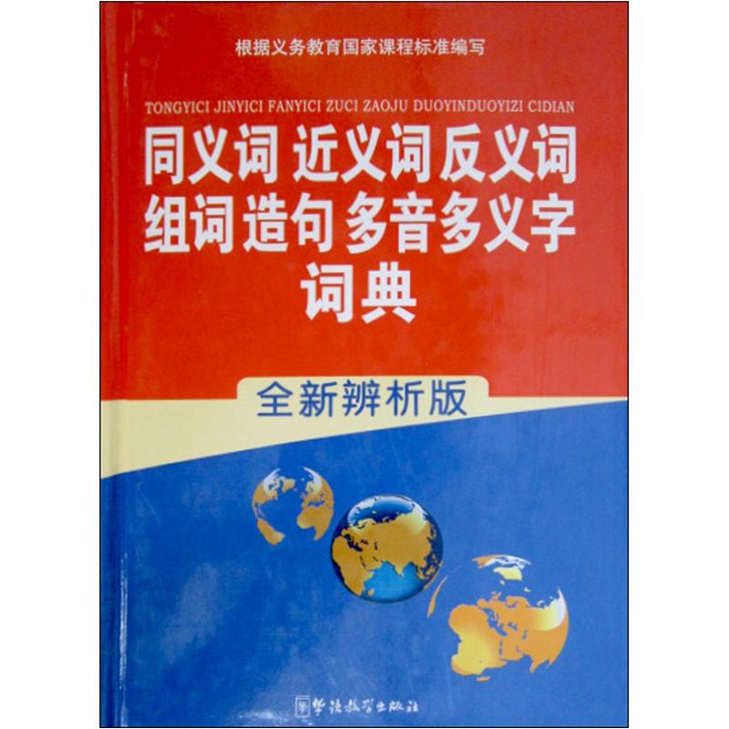 学生语言工具书系列：同义词、近义词、反义词、组词、造句、多音多义字词典（全新辨析版）