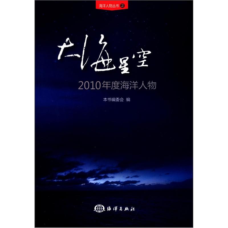 海洋人物丛书·大海星空：2010年度海洋人物