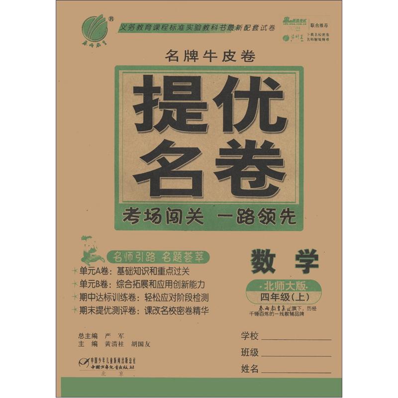春雨教育·名牌牛皮卷·提优名卷：数学（4年级上）（北师大版）封面