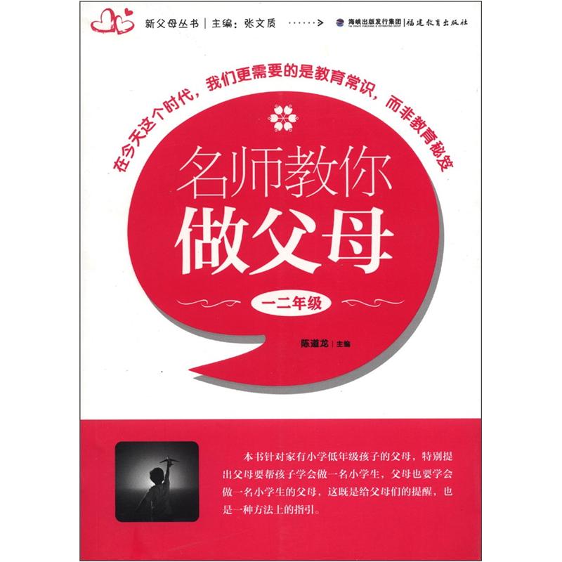 新父母丛书：名师教你做父母（1、2年级）