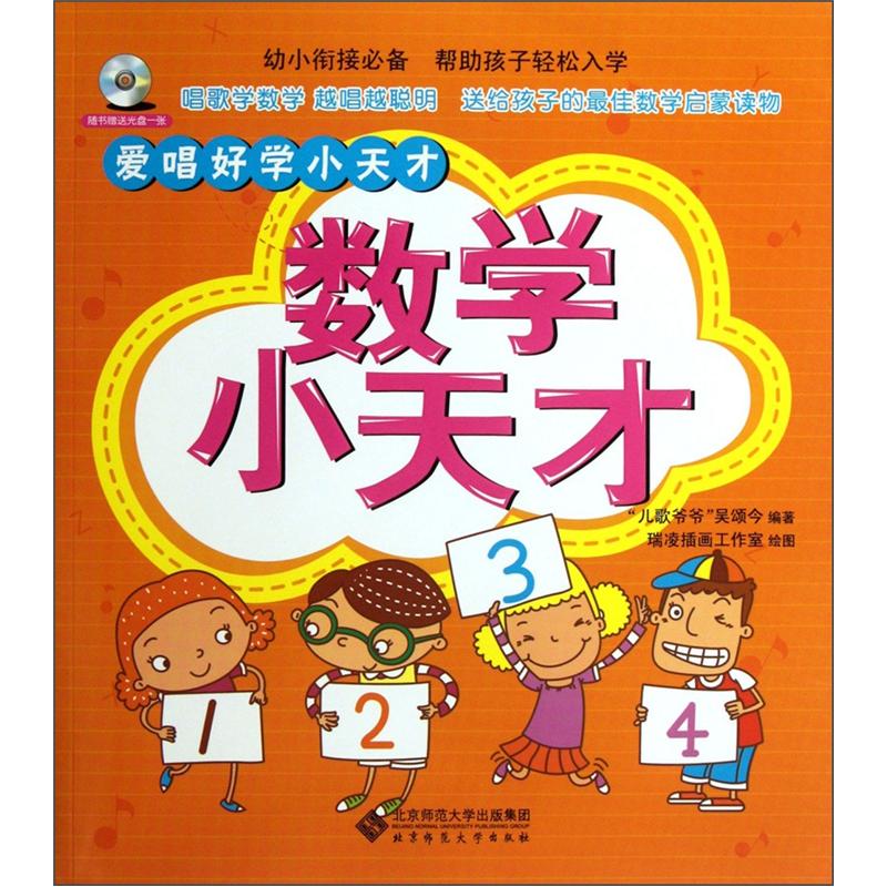 爱唱好学小天才：数学小天才（附光盘1张）封面