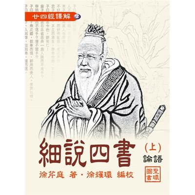 細說四書（上）論語