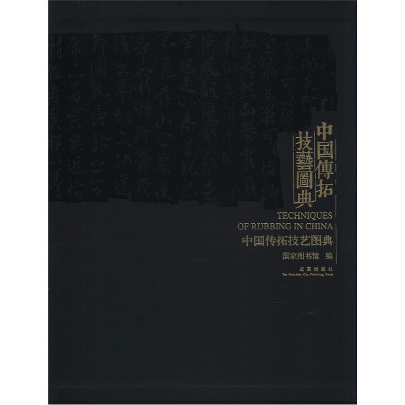 中国传拓技艺图典