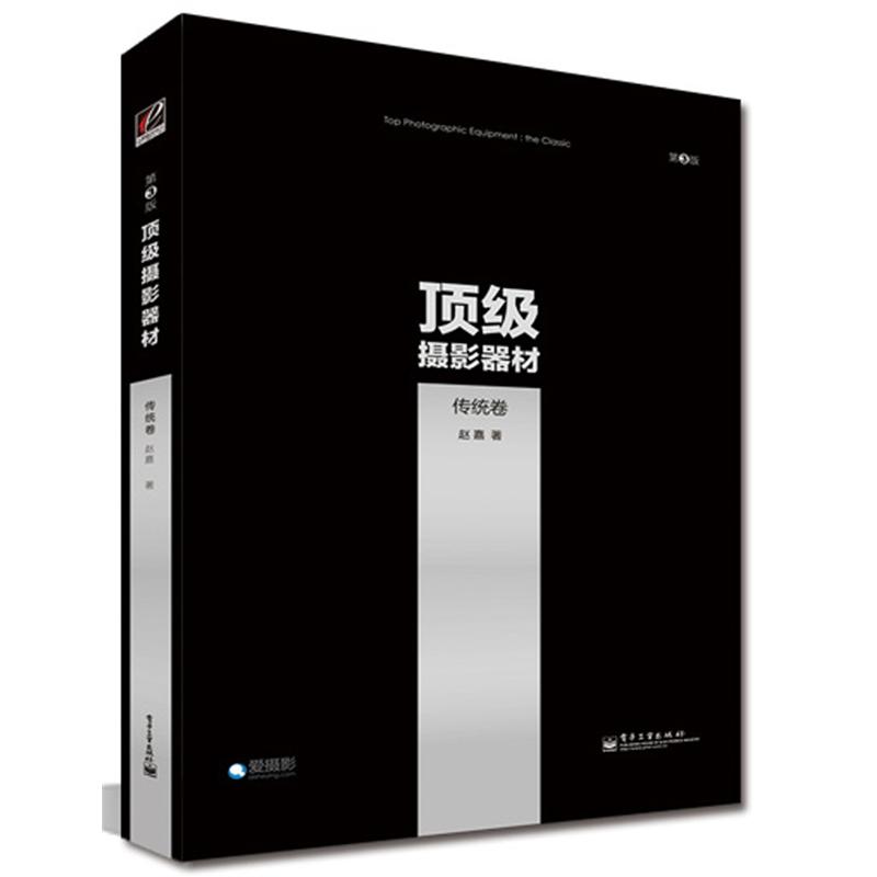 顶级摄影器材（传统卷）（第3版）
