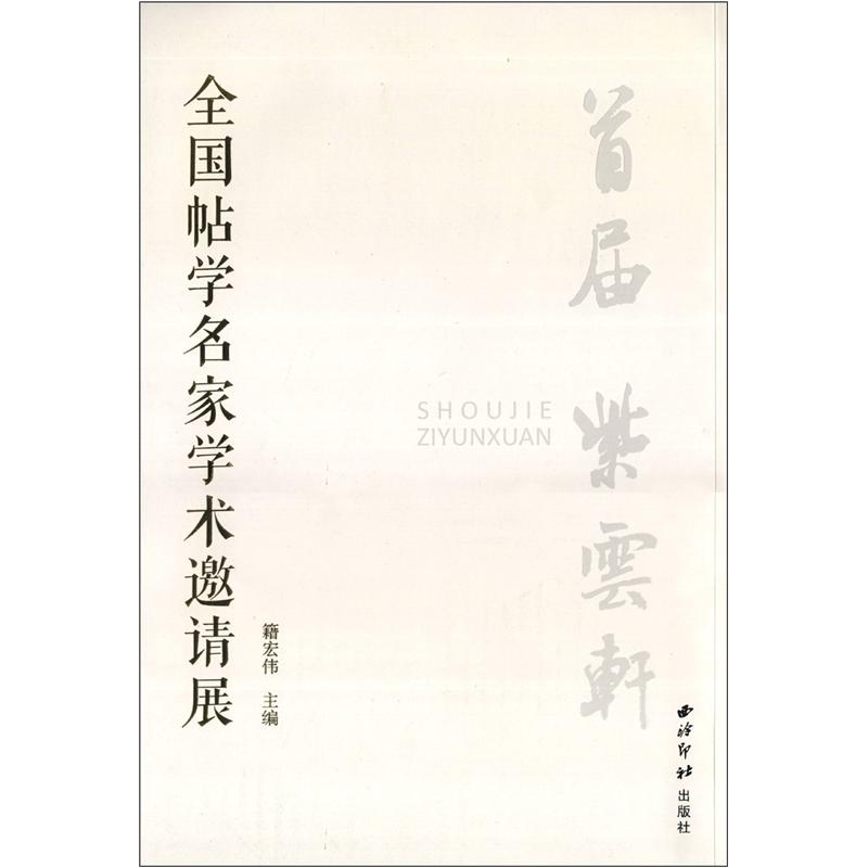 全国帖学名家学术邀请展