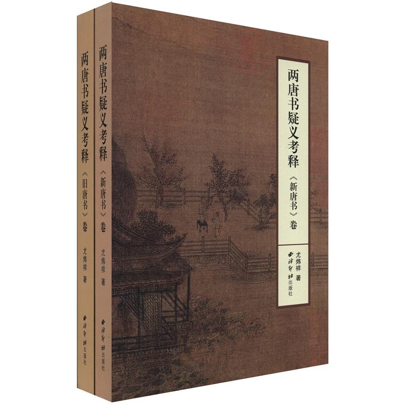 两唐书疑义考释(套装共2册)