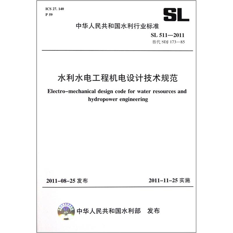 中华人民共和国水利行业标准（SL 511-2011·替代SDJ 173-85）：水利水电工程机电设计技术规范
