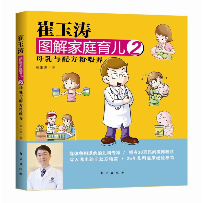 崔玉涛图解家庭育儿2：母乳与配方粉喂养 [荐书联盟推荐]