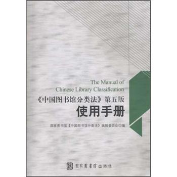 中国图书馆分类法（第5版）使用手册 epub格式下载