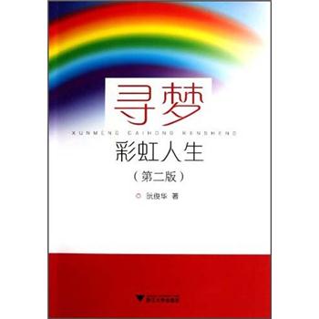 寻梦彩虹人生（第2版） kindle格式下载