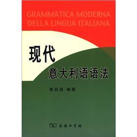 现代~~~语语法 9787100044271 黄启高 商务印书馆发行部
