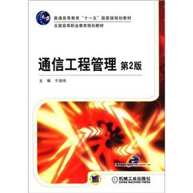 全国高等职业教育规划教材：通信工程管理（第2版）