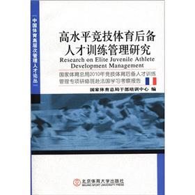 高水平竞技体育后备人才训练管理研究：国家体育总局2010年竞技人才训练管理研修班赴法国学习考察报告
