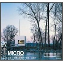 微建築: 全球53個精采絕倫的小建築·大設計