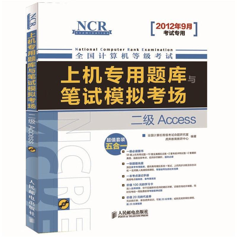 全国计算机等级考试&middot;上机专用题库与笔试模拟考场：二级Access（异步图书出品）