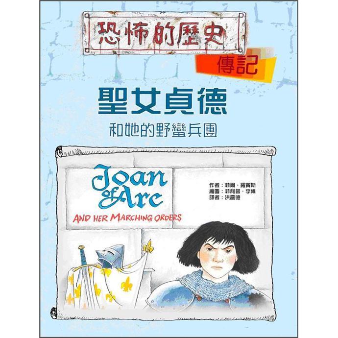 聖女貞德和她的野蠻兵團