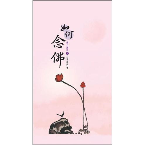 佛七講話 2: 如何念佛