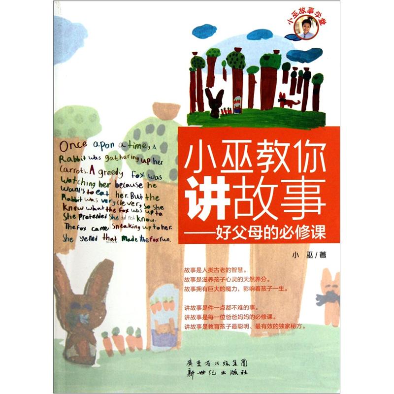小巫教你讲故事:好父母的必修课