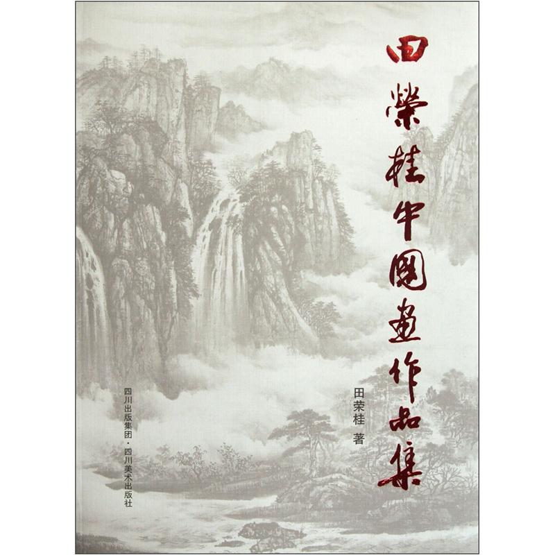 田荣桂中国画作品集