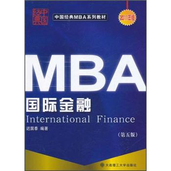 中国经典MBA系列教材：国际金融（第5版）