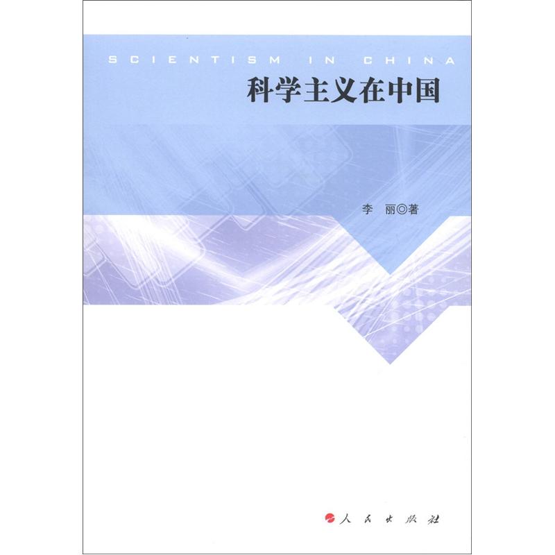 科学主义在中国