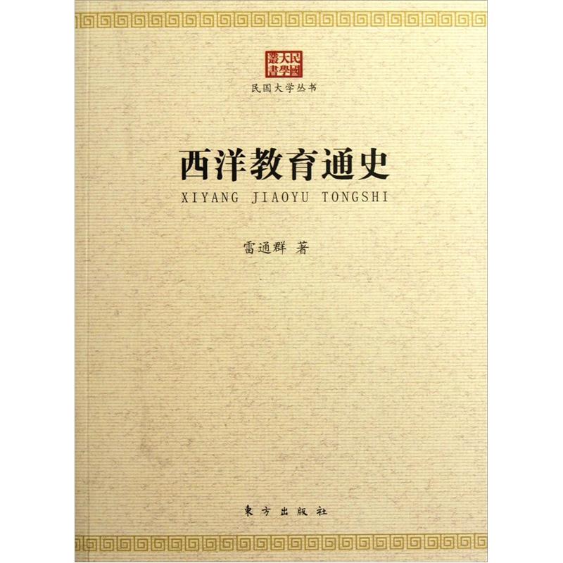 西洋教育通史
