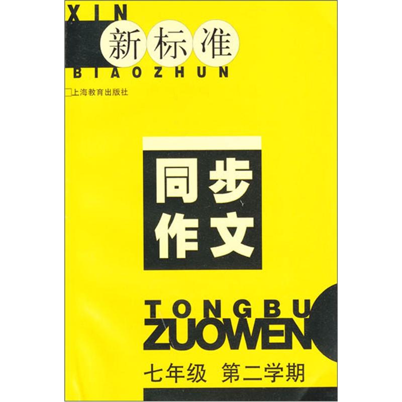 新标准词语的理解运用与积累（7年级）（第2学期）封面