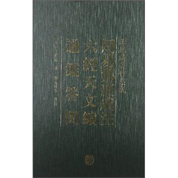 王应麟著作集成:周易郑康成注·六经天文编