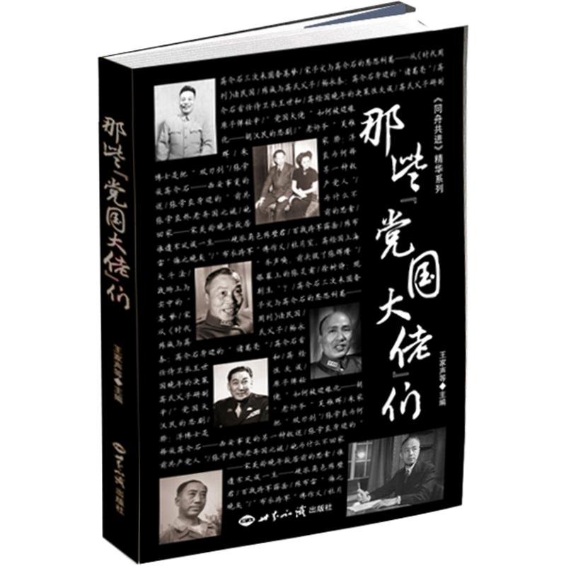 同舟共进精华系列：那些“党国大佬”们