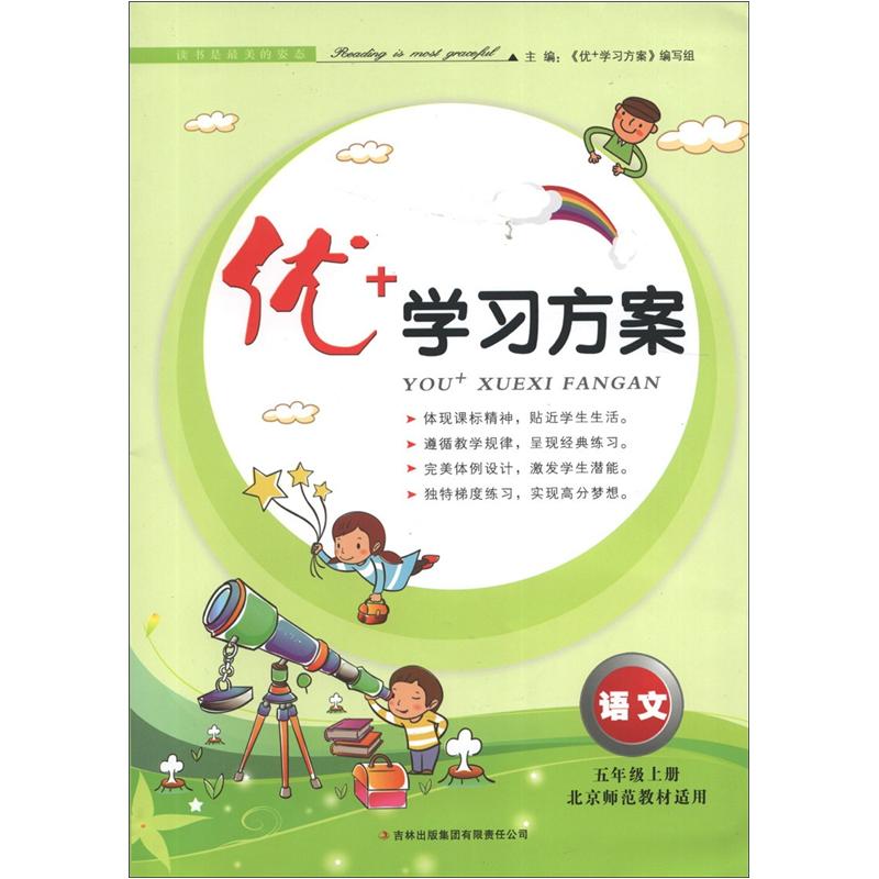 优+学习方案：语文（5年级上册）（北京师范教材适用）封面