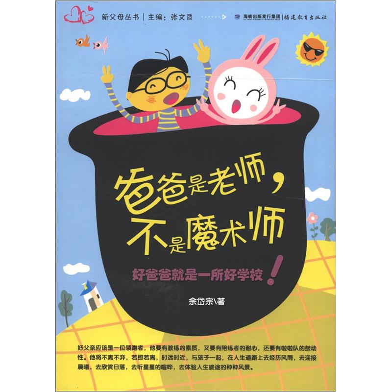 新父母丛书:爸爸是老师,不是魔术师