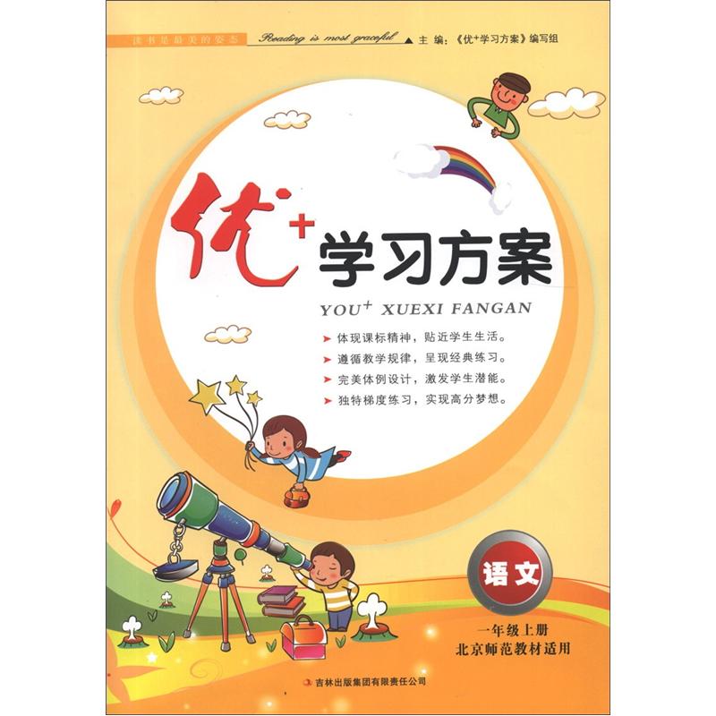 优+学习方案：语文（1年级上）（北京师范教材适用）封面