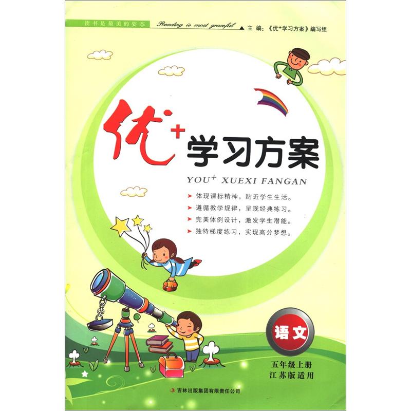 优+学习方案：语文（5年级上册）（江苏版适用）封面
